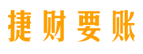 安丘债务追讨催收公司